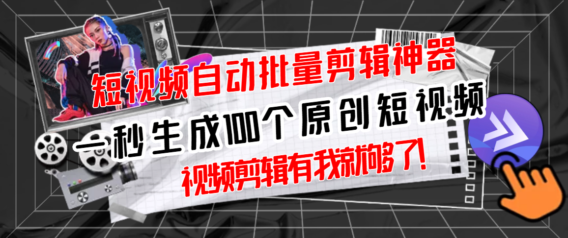 【原创神器】短视频全自动一键剪辑视频，一秒生成100个原创视频(软件+视频)-微众资源