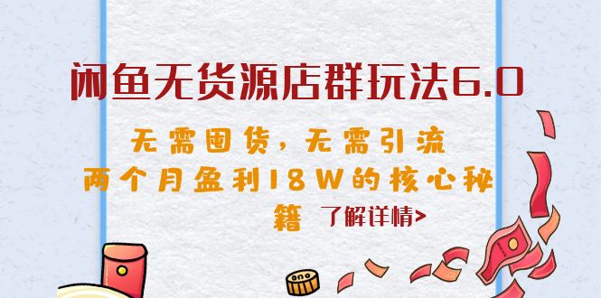 闲鱼无货源店群玩法6.0，无需囤货，无需引流，两个月盈利18W的核心秘籍-微众资源