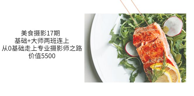 美食摄影17期  基础+大师两班连上，从0基础走上专业摄影师之路-微众资源