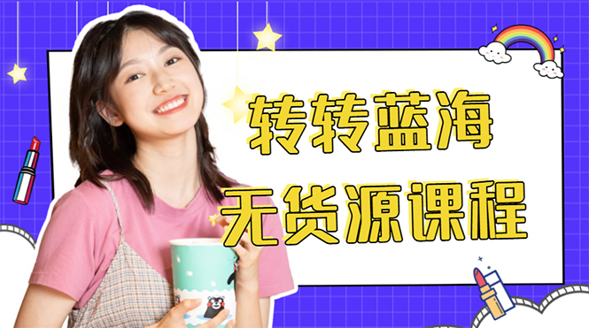 外面几大百几大千的割韭菜转转电商教程 转转蓝海无货源 多账号操作月入1w+-微众资源