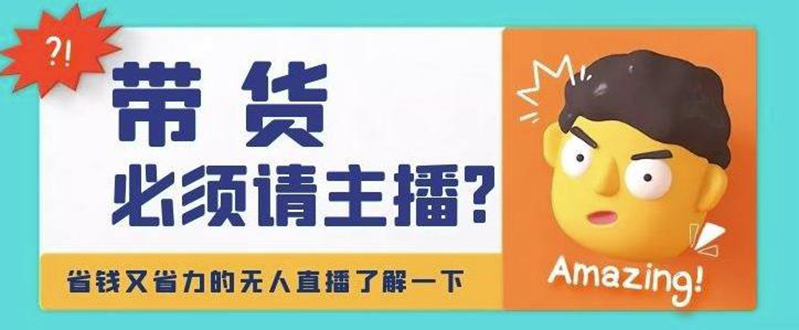 淘宝无人直播带货0基础教程，手把手教你无人直播，省钱又省力-微众资源