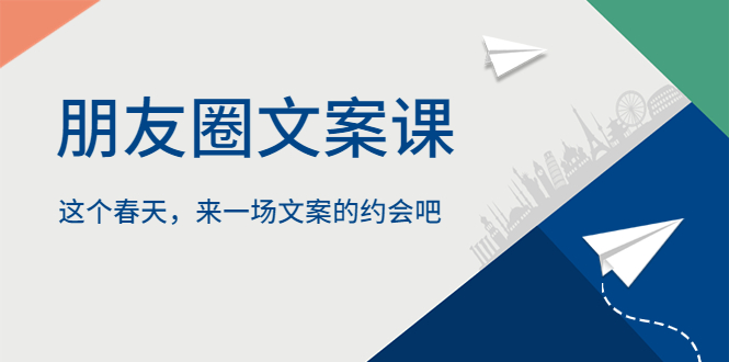 朋友圈文案课，这个春天，来一场文案的约会吧-微众资源
