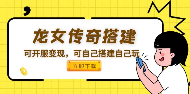 龙女传奇搭建可开服变现，可自己搭建自己玩-微众资源