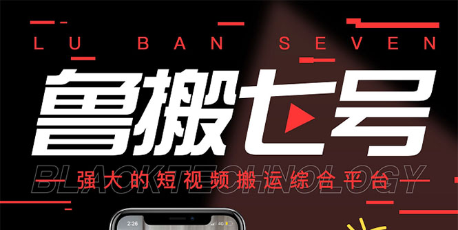 最新【鲁搬7号3.0】短视频永久版搬运软件 (突破技术壁垒 碾压一切搬运神器)-微众资源