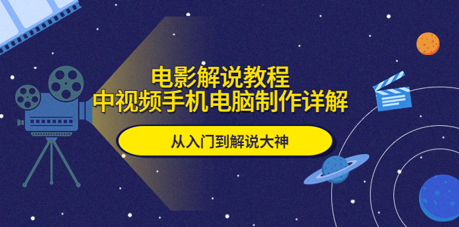 电影解说教程，中视频手机电脑制作详解，从入门到解说大神-微众资源