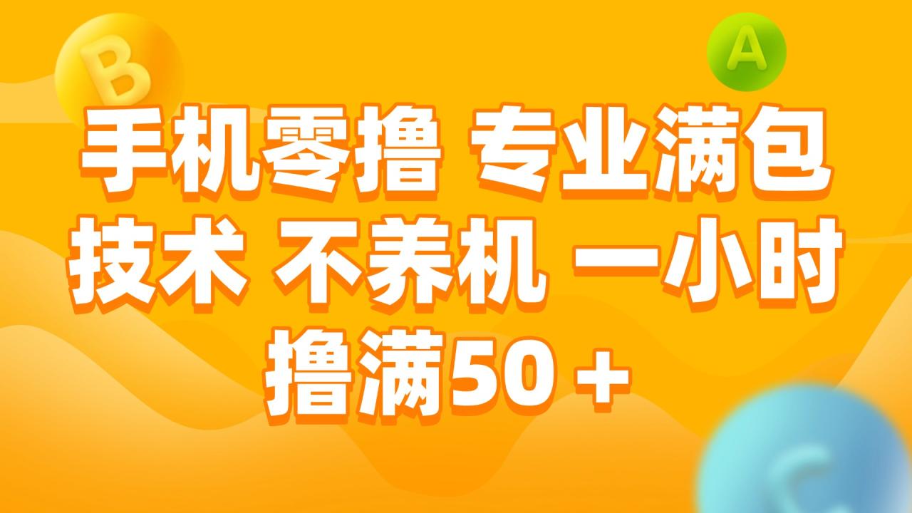 手机零撸 专业满包技术 不养机 一小时撸满50+-微众资源