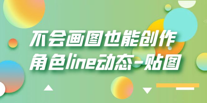 不会画图也能创作角色line动态-贴图【画质高清】-微众资源