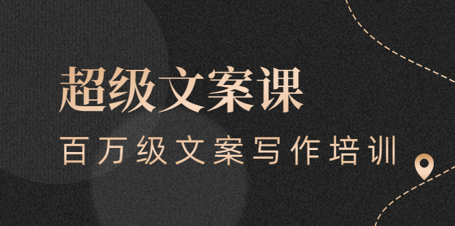 超级文案课，百万级文案写作培训：全面系统学习（51节视频课）-微众资源