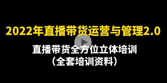 2022年10月最新-直播带货运营与管理2.0，直播带货全方位立体培训（全资料）-微众资源