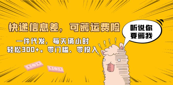 快递信息差，可薅运费险，一件代发，每天俩小时轻松300+。零门槛、零投入-微众资源