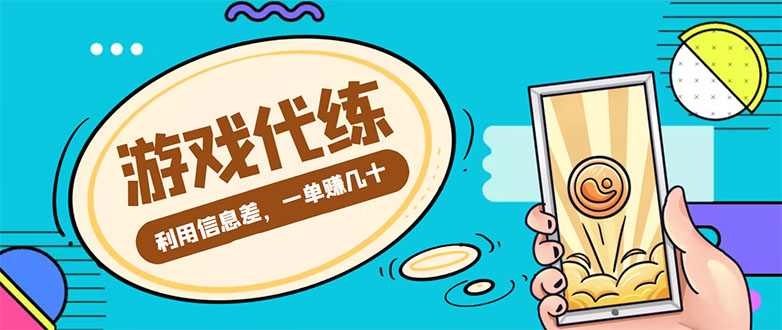 游戏代练项目，一单赚几十，简单做个中介也能日入500+【渠道+教程】-微众资源