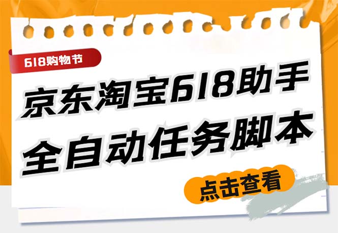 最新618京东淘宝全民拆快递全自动任务助手，一键完成任务【软件+操作教程】-微众资源