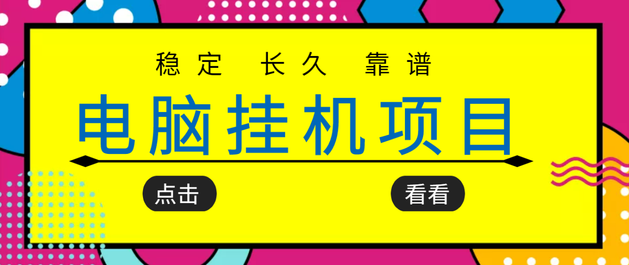 挂机项目追求者的福音，稳定长期靠谱的电脑挂机项目，实操5年 稳定月入几百-微众资源