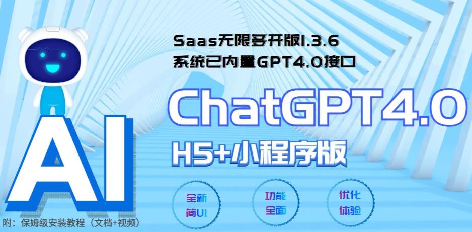 Saas无限多开版ChatGPT小程序+H5，系统已内置GPT4.0接口，可无限开通坑位-微众资源