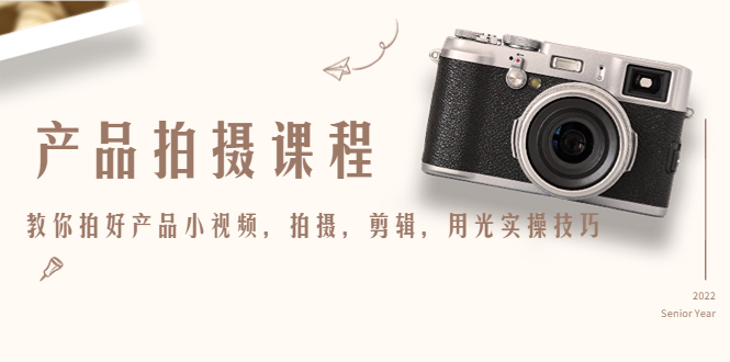产品拍摄课程，教你拍好产品小视频，拍摄，剪辑，用光实操技巧-微众资源