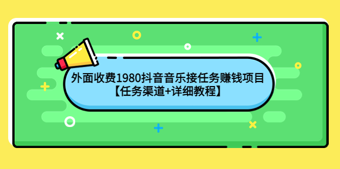 外面收费1980抖音音乐接任务赚钱项目【任务渠道+详细教程】-微众资源