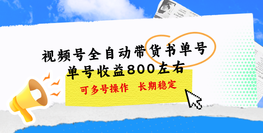 视频号带货书单号，单号收益800左右 可多号操作，长期稳定-微众资源