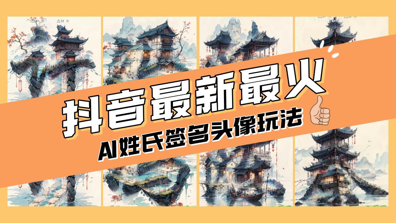 AI姓氏签名头像定制，简单易操作，日入200-500+-微众资源