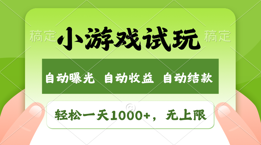 轻松日入1000+，小游戏试玩，收益无上限，全新市场！-微众资源