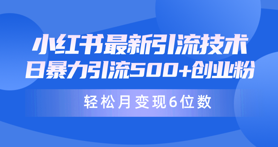 日引500+月变现六位数24年最新小红书暴力引流兼职粉教程-微众资源