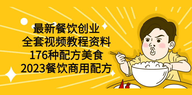 最新餐饮创业（全套视频教程资料）176种配方美食，2023餐饮商用配方-微众资源
