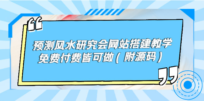 预测风水研究会网站搭建教学，免费付费皆可做（附源码）-微众资源