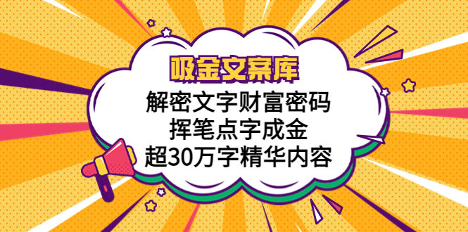 吸金文案库，解密文字财富密码，挥笔点字成金，超30万字精华内容-微众资源