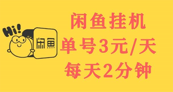 闲鱼挂机单号3元/天，每天仅需2分钟，可无限放大，稳定长久挂机项目！-微众资源