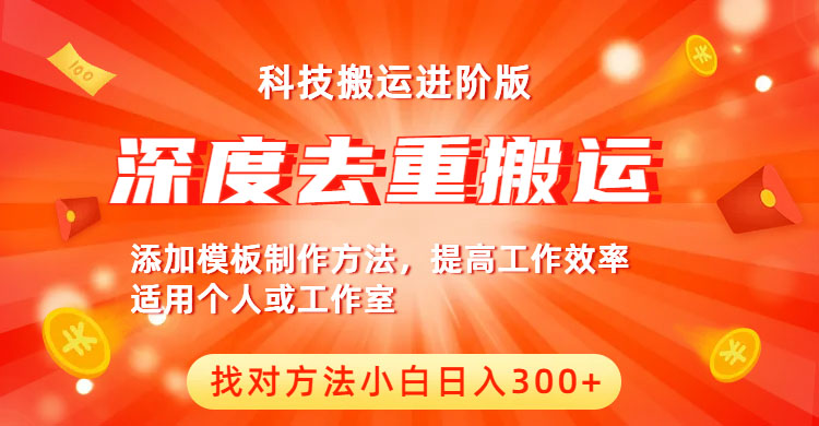 中视频撸收益科技搬运进阶版，深度去重搬运，找对方法小白日入300+-微众资源