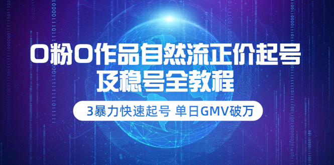 0粉0作品自然流正价起号及稳号全教程：3暴力快速起号 单日GMV破万-微众资源