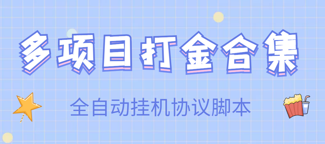 【高端精品】多项目打金合集，全自动挂机协议脚本，日赚几十到几百-微众资源