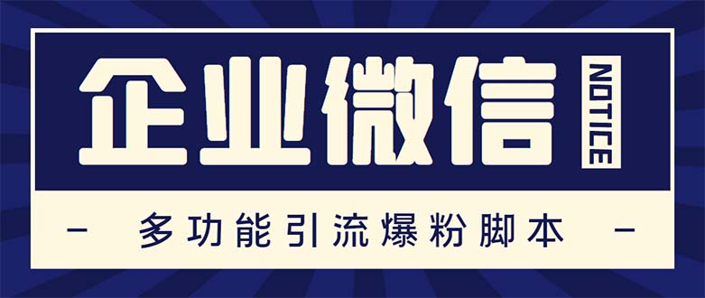 企业微信多功能营销高级版，批量操作群发，让运营更高效【软件+操作教程】-微众资源