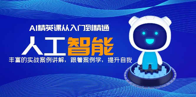 AI精英课从入门到精通，丰富的实战案例讲解，跟着案例学，提升自我！-微众资源