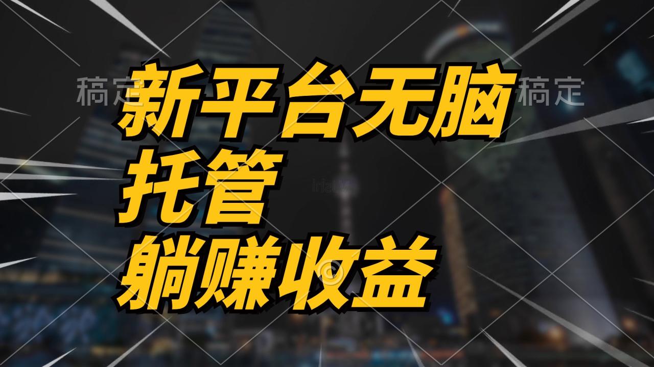 最新平台一键托管，躺赚收益分成 配合管道收益，日产无上限-微众资源