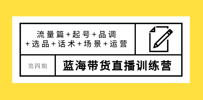 盗坤·第四期蓝海带货直播训练营：流量篇+起号+品调+选品+话术+场景+运营-微众资源