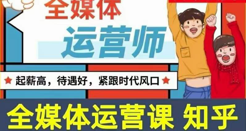 2022全媒体运营师：起薪高，待遇好，紧跟时代风口（全套视频课程+配套课件)-微众资源
