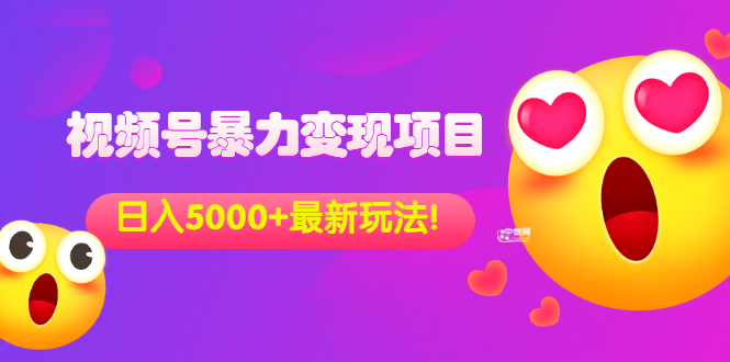 外面收费699的视频号暴力变现项目，日入5000+，简单易操作当天见效果-微众资源