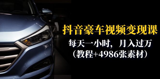 抖音豪车视频变现分享课：每天一小时，月入过万（教程+4986张素材）-微众资源