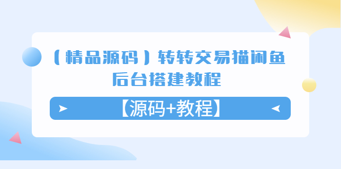 【精品源码】转转交易猫闲鱼后台搭建教程【源码+教程】-微众资源
