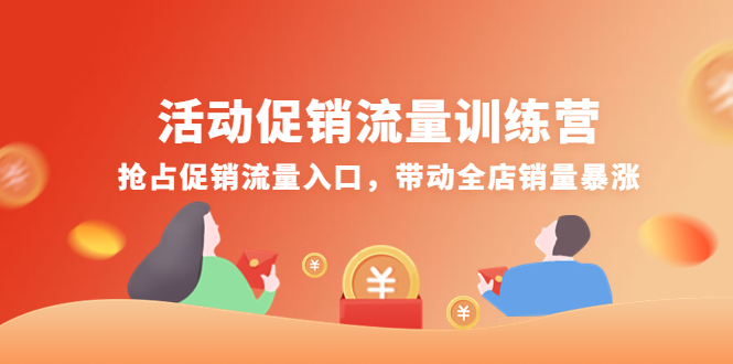 活动促销流量训练营：抢占促销流量入口，带动全店销量暴涨-微众资源