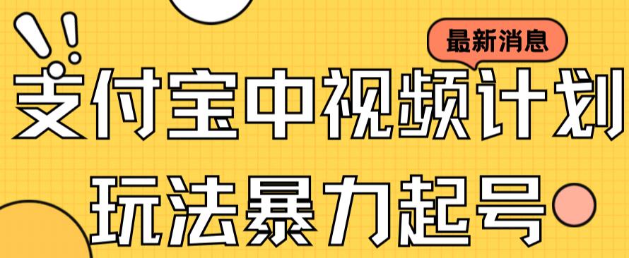 支付宝中视频玩法暴力起号影视起号有播放即可获得收益（带素材）-微众资源