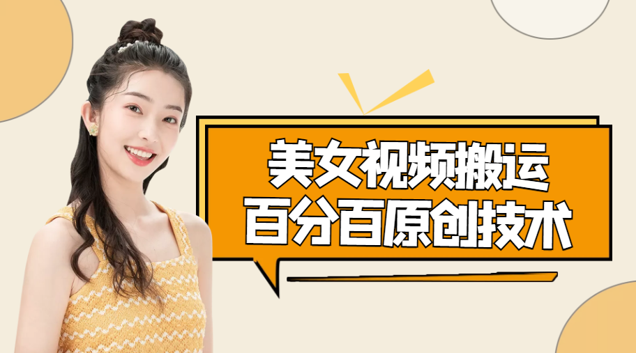 美女视频搬运技术，抖快可同时发，号称能百分百原创（安卓手机)-微众资源