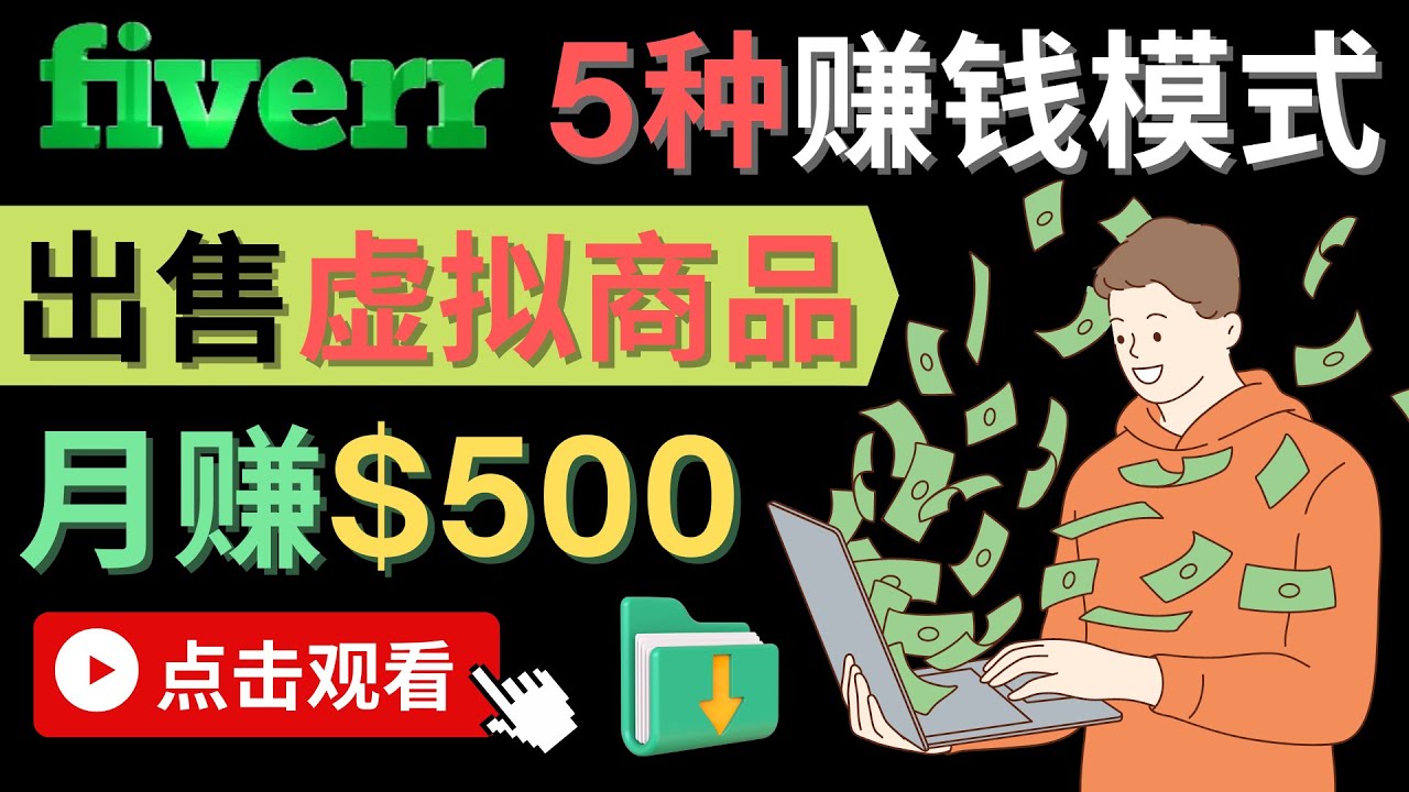 只需下载上传，轻松月赚500美元 – 在FIVERR出售虚拟资源赚钱的5种方法-微众资源