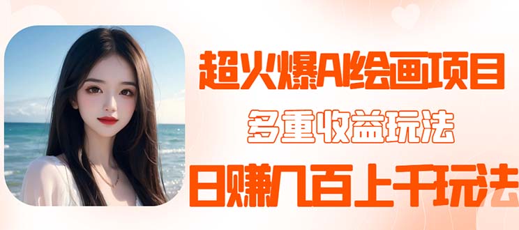 2023超火AI绘画项目，多重变现渠道，日赚几百几千元！-微众资源