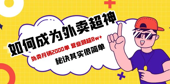 餐饮人必看-如何成为外卖超神 外卖月销2000单 营业额超8w+秘诀其实很简单-微众资源