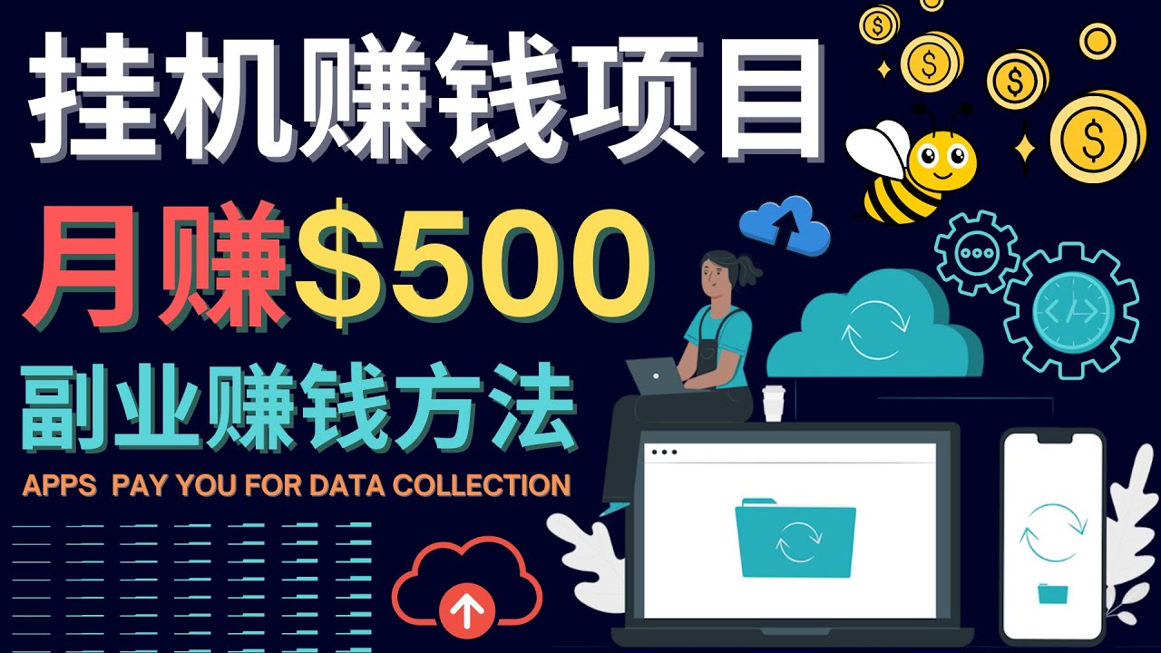 最新挂机赚钱项目，月赚100美元 – 闲置手机，电脑挂机赚钱的方法-微众资源