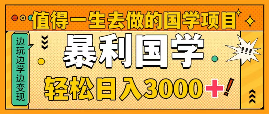 值得一生去做的国学项目，暴力国学，轻松日入3000+-微众资源