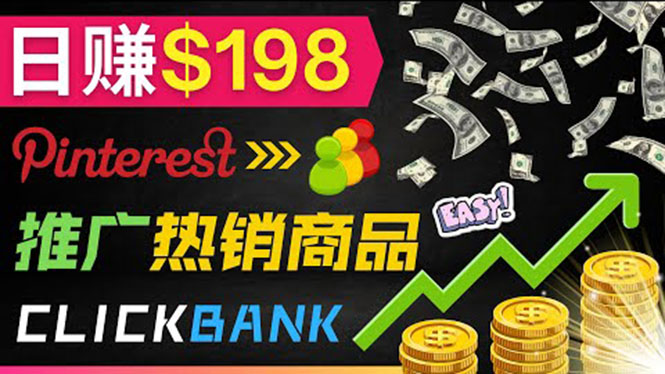 推广热销联盟营销商品赚钱：只需上传图片，每天赚198美元-微众资源