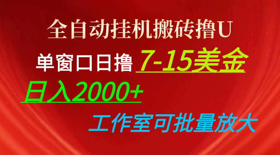 全自动挂机搬砖撸U，单窗口日撸7-15美金，日入2000+，可个人操作，工作…-微众资源