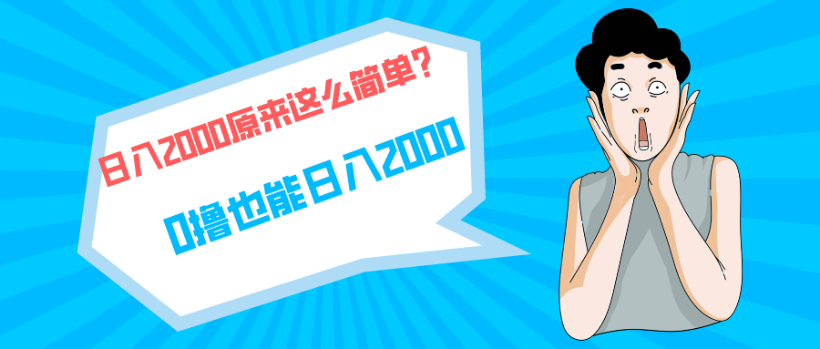 快手拉新单号200，日入2000 +，长期稳定项目-微众资源